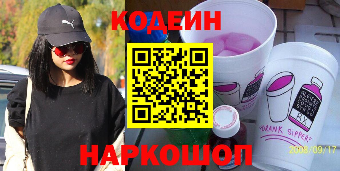Кодеиновый сироп Lean Purple Drank  Кодеиновый сироп Lean Purple Drank  Ачхой-Мартан  Вход с VPN 